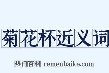 菊花杯近义词是什么意思的图片